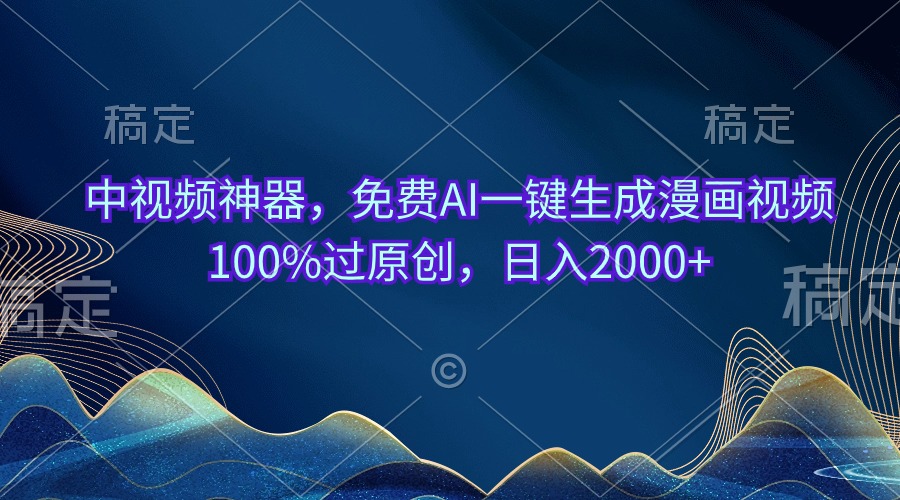（10902期）中视频神器，免费AI一键生成漫画视频100%过原创，日入2000+-立业有术