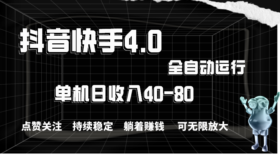 （10898期）抖音快手全自动点赞关注，单机收益40-80，可无限放大操作，当日即可提…-立业有术