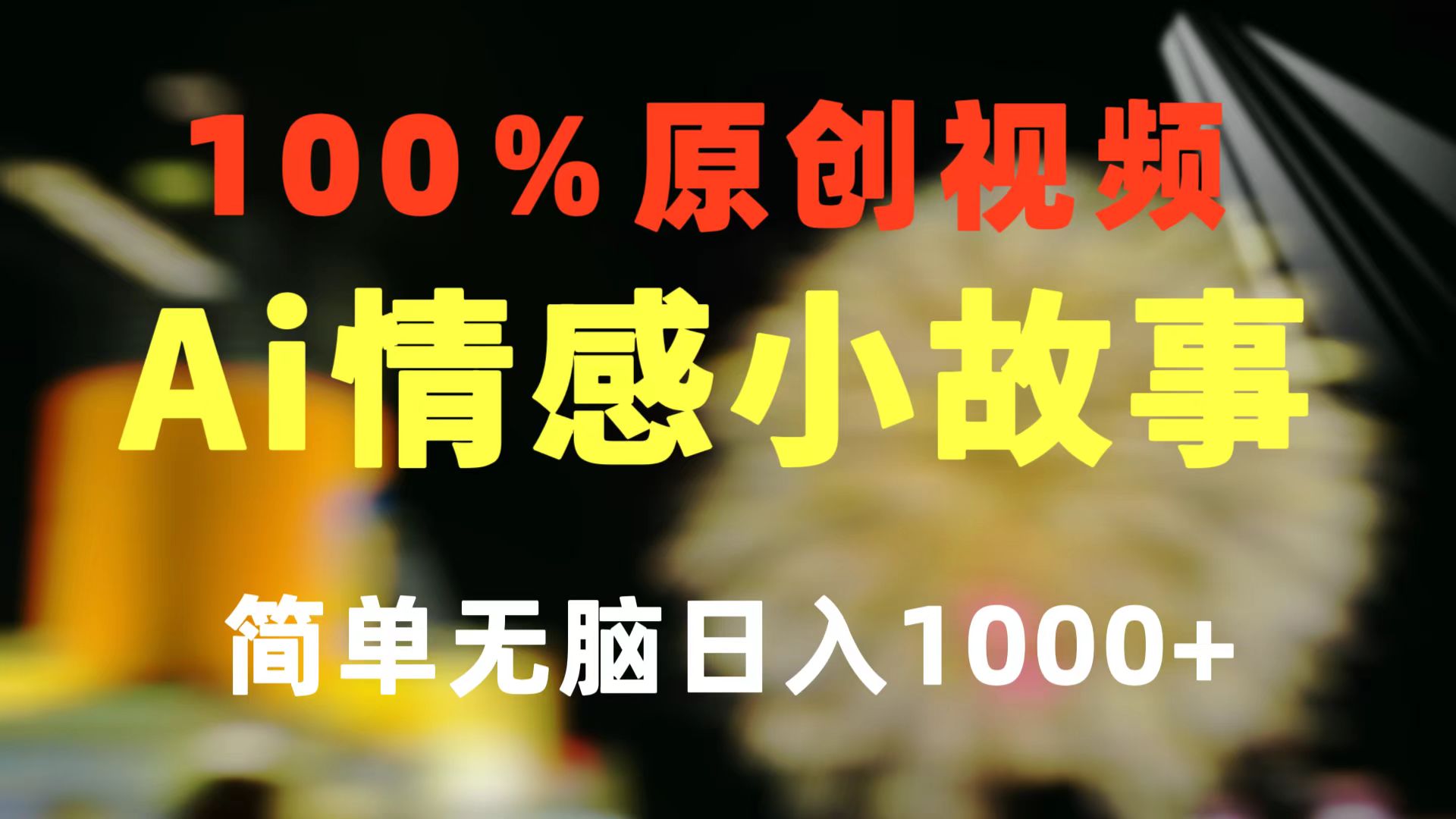 （10901期）一键生成情感小众赛道 100%原创  制作简单 视频号超级赛道 日收益1000+-立业有术
