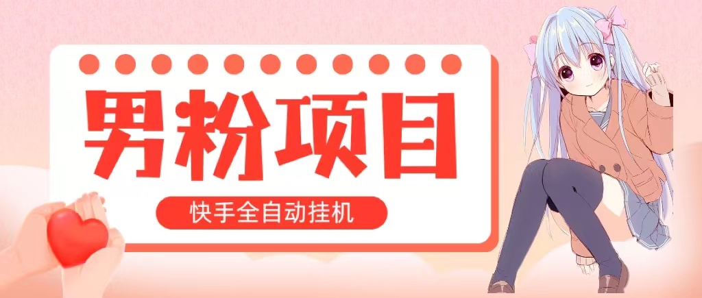 （10893期）全自动成交 快手挂机 小白可操作 轻松日入1000+ 操作简单 当天见收益-立业有术