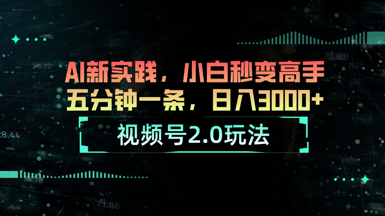 （10888期）视频号2.0玩法 AI新实践，小白秒变高手五分钟一条，日入3000+-立业有术