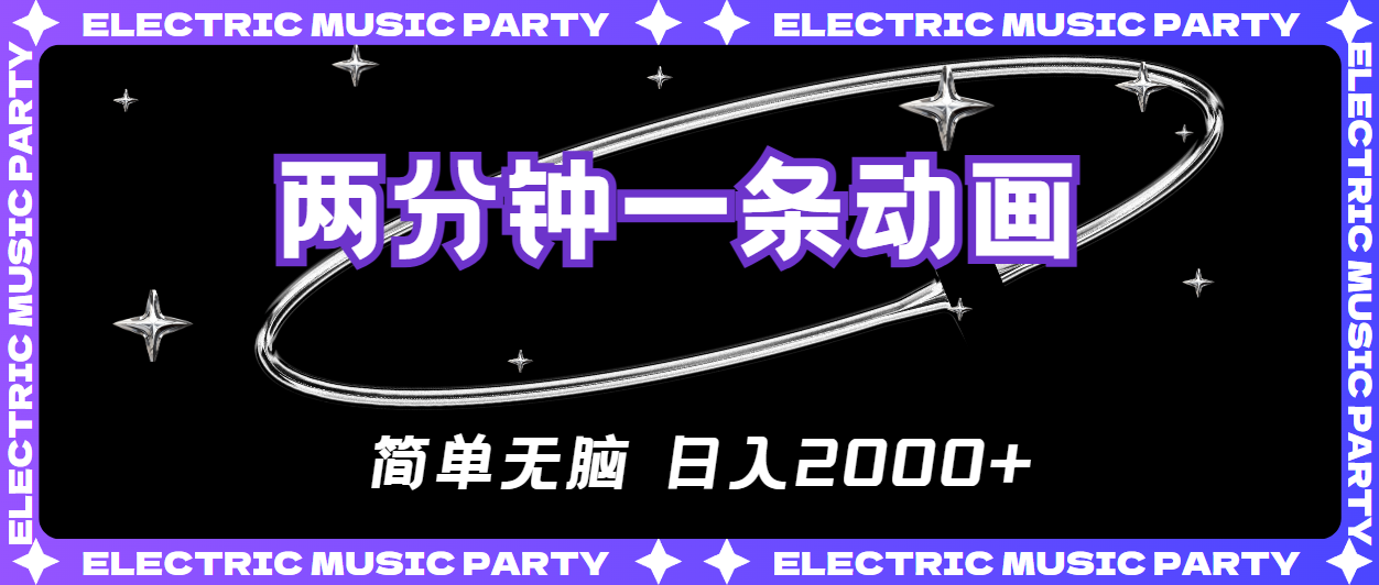 （10847期）2分钟一条原创动画，简单无脑，日入2000+-立业有术