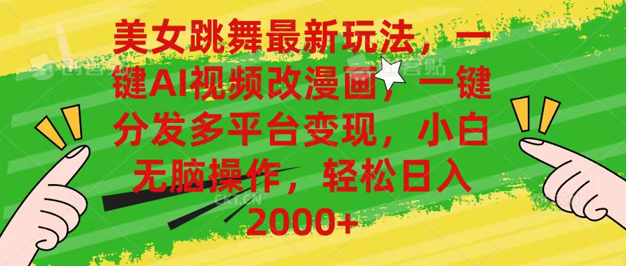 （10845期）美女跳舞最新玩法，AI一键改漫画，一键分发多平台变现，小白无脑操作，…-立业有术