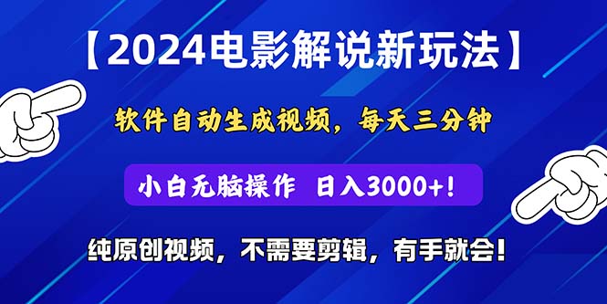 （10844期）2024短视频新玩法，软件自动生成电影解说， 纯原创视频，无脑操作，一…-立业有术