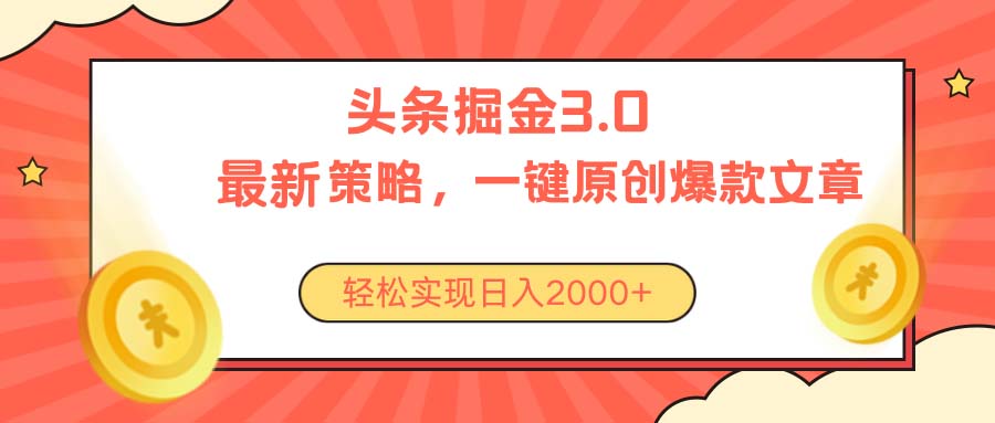 （10842期）今日头条掘金3.0策略，无任何门槛，轻松日入2000+-立业有术