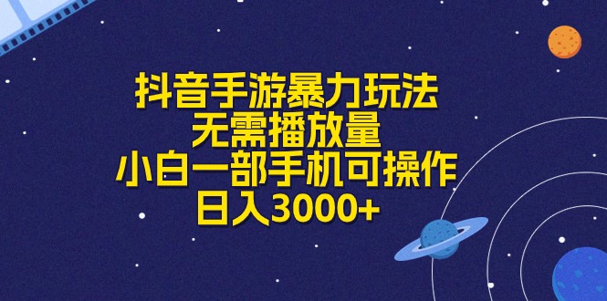 （10839期）抖音手游暴力玩法，无需播放量，小白一部手机可操作，日入3000+-立业有术