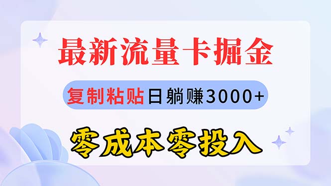 （10832期）最新流量卡代理掘金，复制粘贴日赚3000+，零成本零投入，新手小白有手就行-立业有术