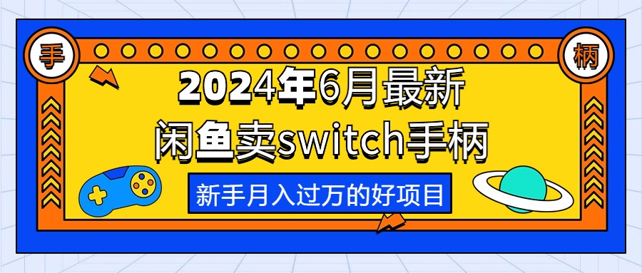 （10831期）2024年6月最新闲鱼卖switch游戏手柄，新手月入过万的第一个好项目-立业有术