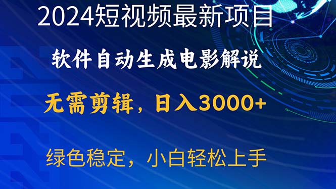 （10830期）2024短视频项目，软件自动生成电影解说，日入3000+，小白轻松上手-立业有术