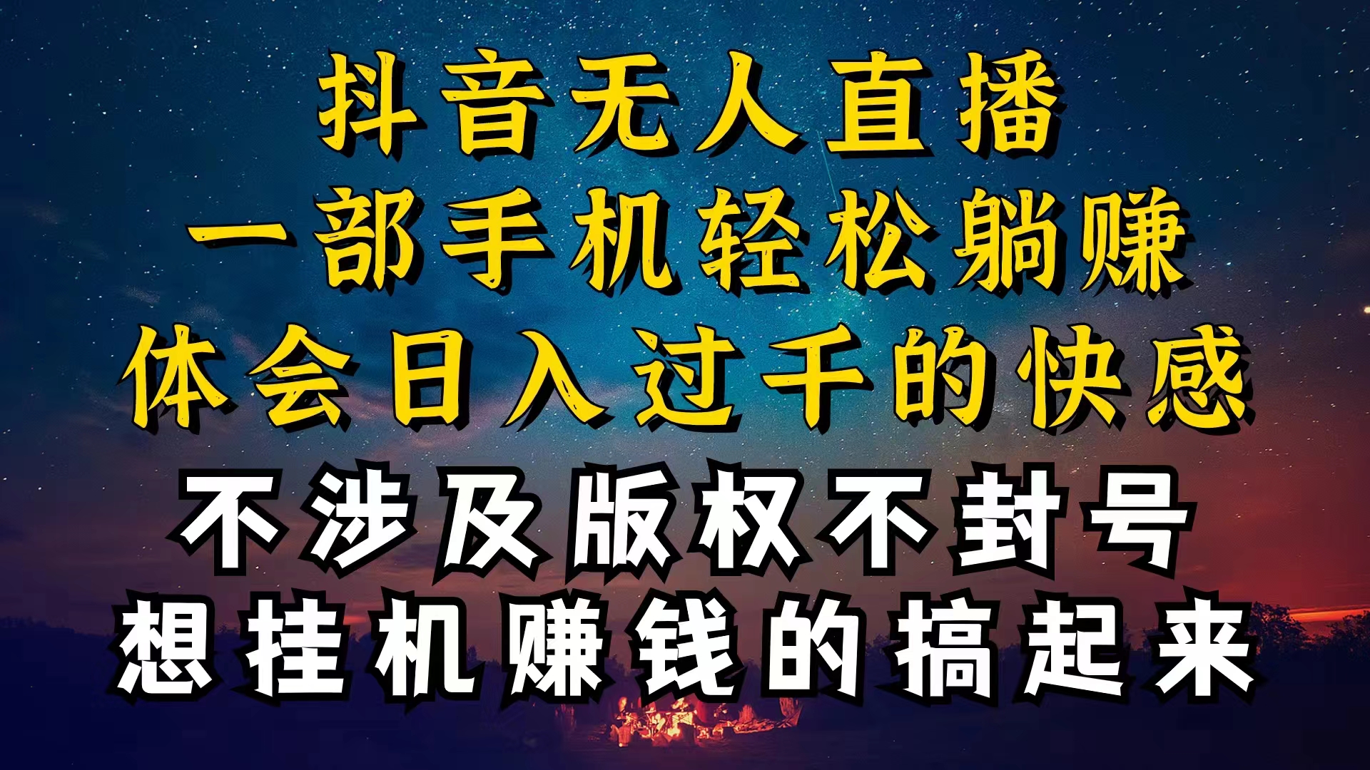 （10831期）抖音无人直播技巧揭秘，为什么你的无人天天封号，我的无人日入上千，还…-立业有术