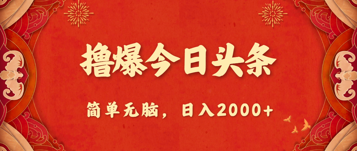 （10885期）撸爆今日头条，简单无脑，日入2000+-立业有术