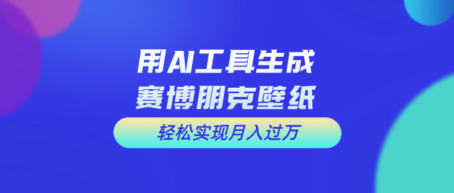 （10883期）用免费AI制作科幻壁纸，打造科幻视觉，新手也能月入过万！-立业有术