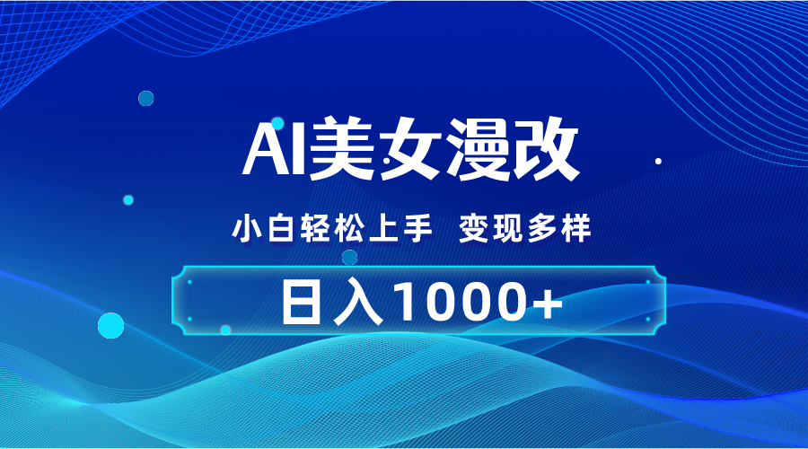 （10881期）AI漫改，小白轻松上手，无脑操作，2分钟一单，日入1000＋-立业有术
