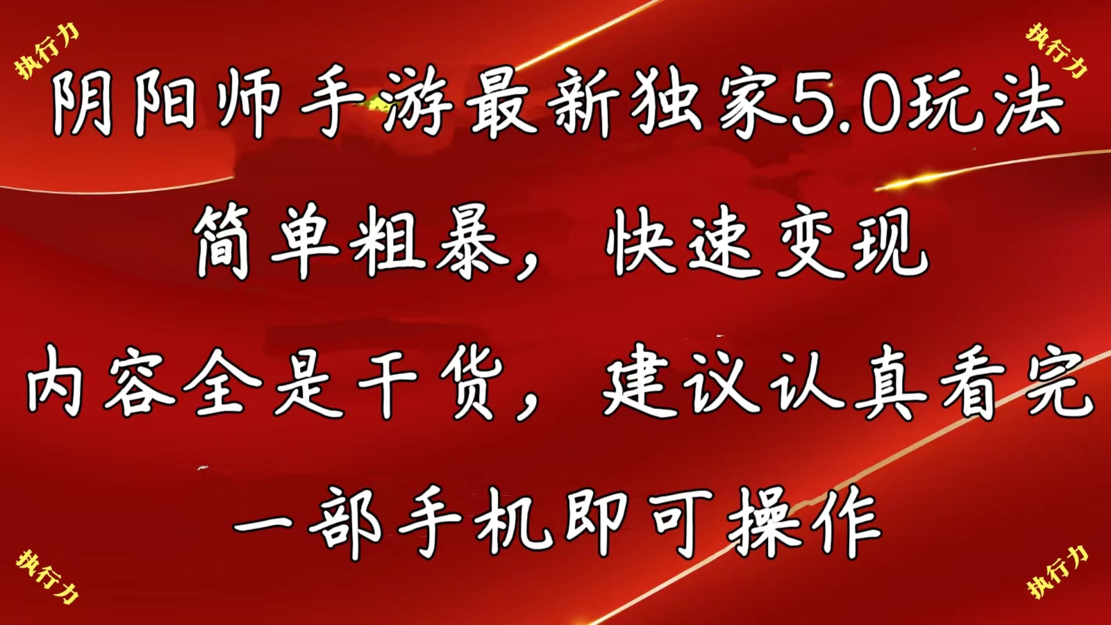 （10880期）阴阳师手游最新5.0玩法，简单粗暴，快速变现，内容全是干货，建议…-立业有术