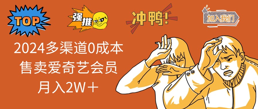 （10877期）2024多渠道0成本售卖爱奇艺会员月入2W＋-立业有术
