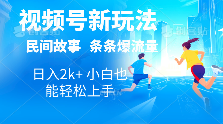 （10876期）2024视频号新玩法自动生成民间故事，漫画，电影解说日入2000+，条条爆…-立业有术