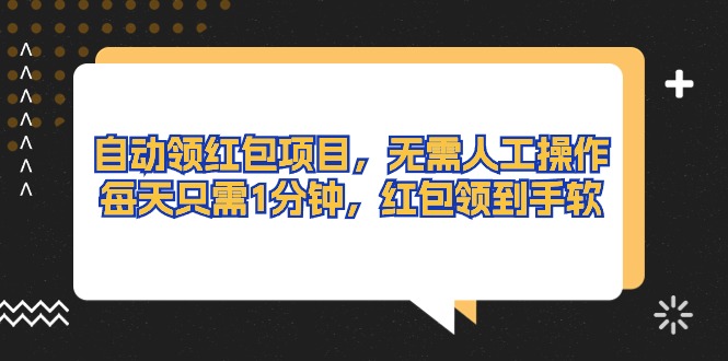 （10875期）自动领红包项目，无需人工操作，每天只需1分钟，红包领到手软-立业有术
