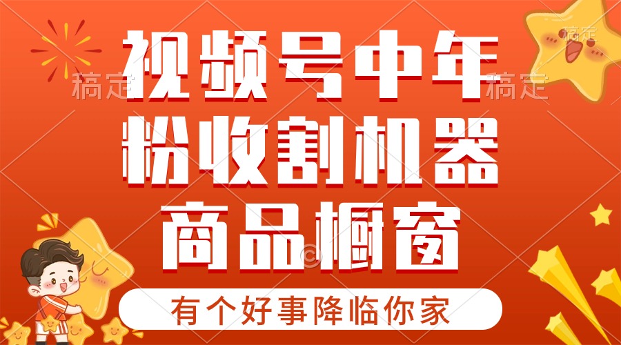 （10874期）【有个好事降临你家】-视频号最火赛道，商品橱窗，分成计划 条条爆-立业有术