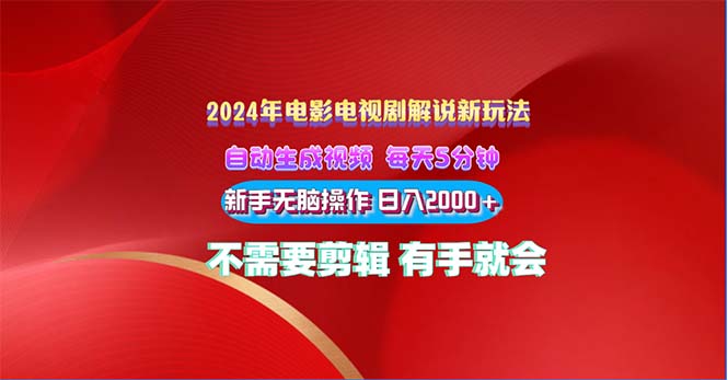 （10864期）2024电影解说新玩法 自动生成视频 每天三分钟 小白无脑操作 日入2000+ …-立业有术