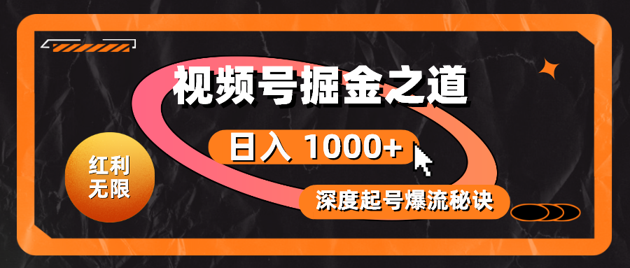 （10857期）红利无限！视频号掘金之道，深度解析起号爆流秘诀，轻松实现日入 1000+！-立业有术
