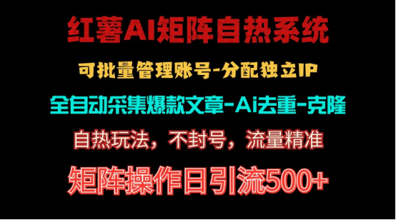 （10828期）红薯矩阵自热系统，独家不死号引流玩法！矩阵操作日引流500+-立业有术