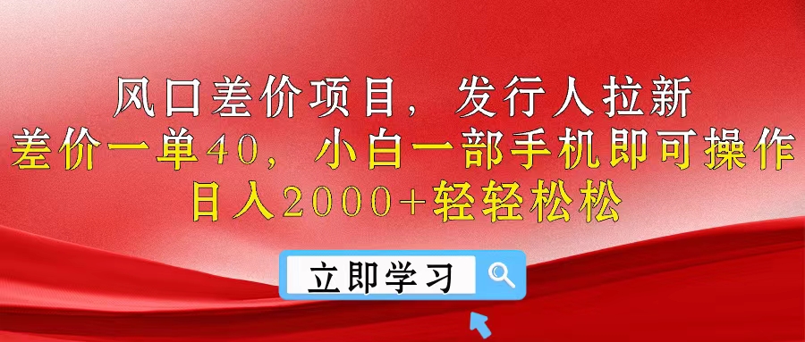 （10827期）风口差价项目，发行人拉新，差价一单40，小白一部手机即可操作，日入20…-立业有术