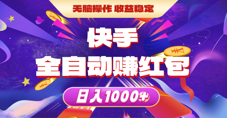 （10825期）快手全自动赚红包，无脑操作，收益稳定，日入1000+-立业有术