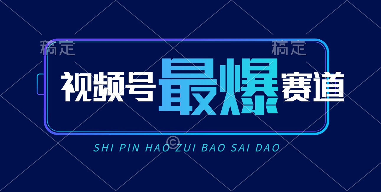 （10823期）视频号Ai短视频带货， 日入2000+，实测新号易爆-立业有术