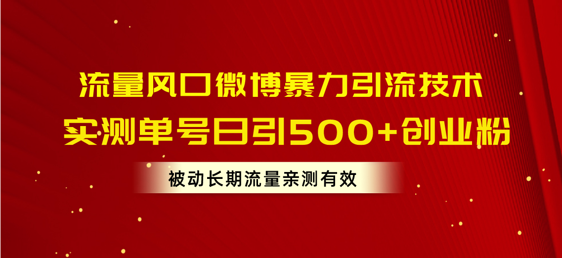 （10822期）流量风口微博暴力引流技术，单号日引500+创业粉，被动长期流量-立业有术
