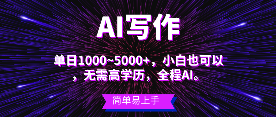 （10821期）蓝海长期项目，AI写作，主副业都可以，单日3000+左右，小白都能做。-立业有术