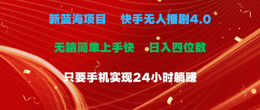 （10820期）蓝海项目，快手无人播剧4.0最新玩法，一天收益四位数，手机也能实现24…-立业有术