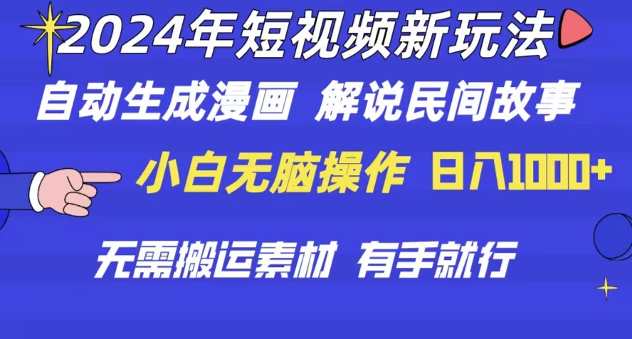 （10819期）2024年 短视频新玩法 自动生成漫画 民间故事 电影解说 无需搬运日入1000+-立业有术