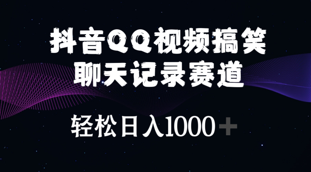 （10817期）抖音QQ视频搞笑聊天记录赛道 轻松日入1000+-立业有术
