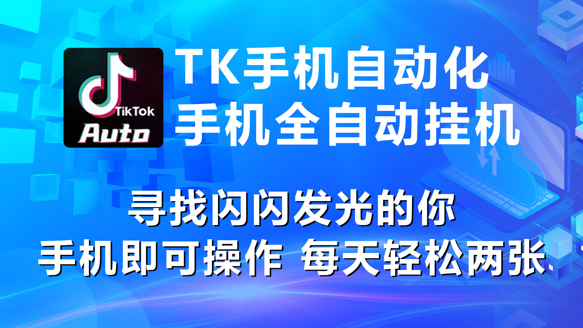 （10815期）海外抖音TK手机自动挂机，每天轻松搞2张-立业有术