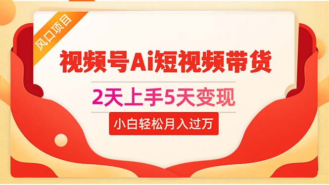 （10807期）2天上手5天变现视频号Ai短视频带货0粉丝0基础小白轻松月入过万-立业有术