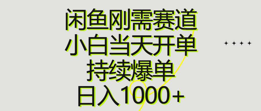 （10802期）闲鱼刚需赛道，小白当天开单，持续爆单，日入1000+-立业有术