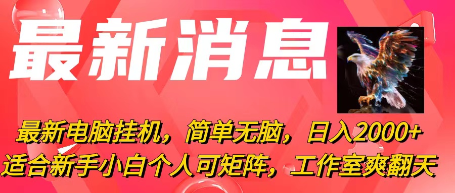 （10800期）最新电脑挂机，简单无脑，日入2000+适合新手小白个人可矩阵，工作室模…-立业有术