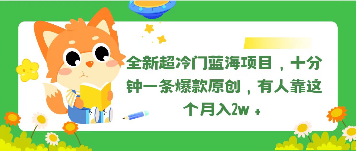 （11271期）全新超冷门蓝海项目，十分钟一条爆款原创，有人靠这个月入2w＋-立业有术