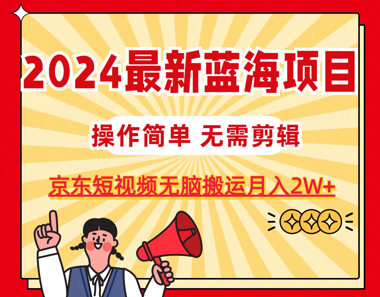 （11268期）2024最新蓝海项目，无需剪辑，京东图文短视频无脑搬运月入2W+-立业有术