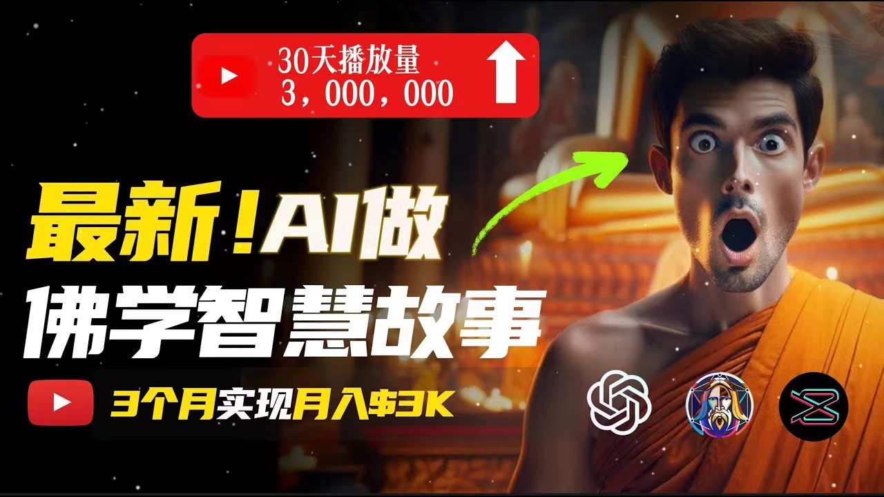 （11270期）无需露脸，用AI创造治愈系佛学视频，轻松月入过万-立业有术