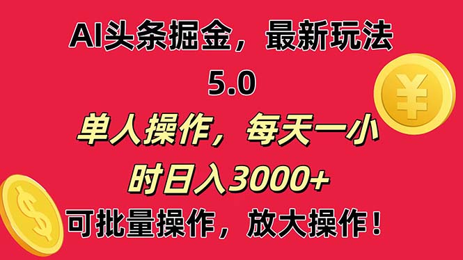 （11264期）AI撸头条，当天起号第二天就能看见收益，小白也能直接操作，日入3000+-立业有术
