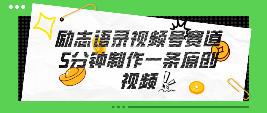 （11262期）视频号励志语录赛道详解，5分钟一条，条条原创，轻松赚钱！-立业有术