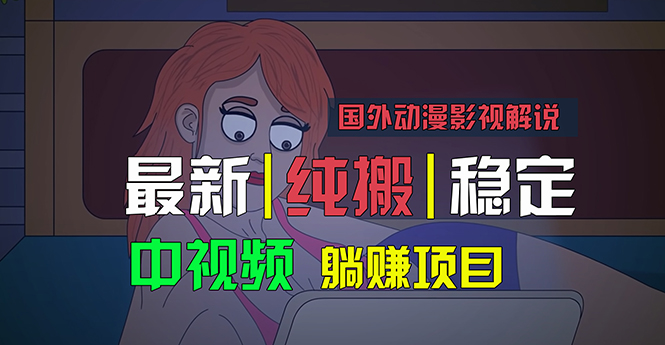（11260期）国外动漫影视解说，批量下载自动翻译，纯搬运稳定过原创，小白也能轻松…-立业有术