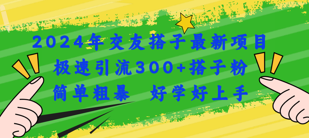 （11259期）2024年交友搭子最新项目，极速引流300+搭子粉，简单粗暴，好学好上手-立业有术