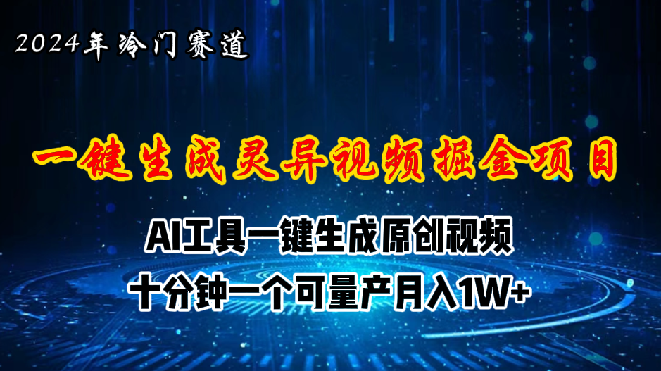（11252期）2024年视频号创作者分成计划新赛道，灵异故事题材AI一键生成视频，月入…-立业有术