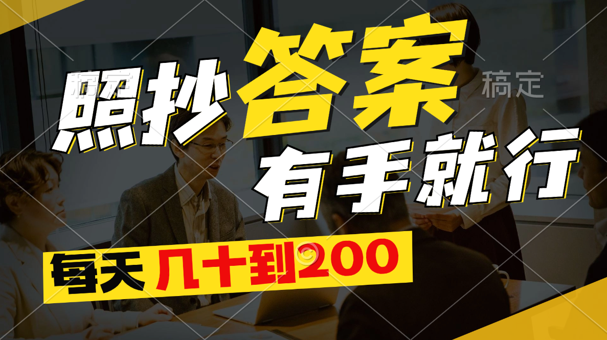 （11273期）照抄答案，有手就行，每天几十到200-立业有术