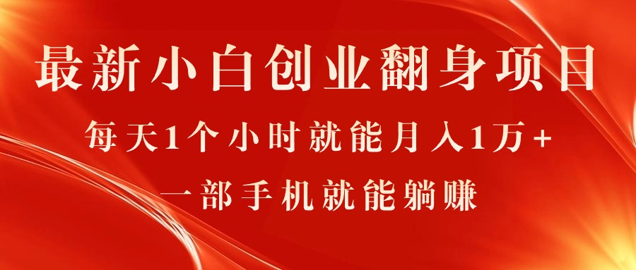 （11250期）最新小白创业翻身项目，每天1个小时就能月入1万+，0门槛，一部手机就能…-立业有术