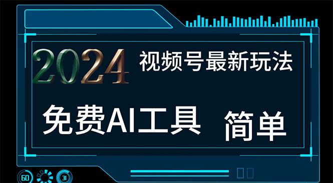 （11248期）2024视频号最新，免费AI工具做不露脸视频，每月10000+，小白轻松上手-立业有术