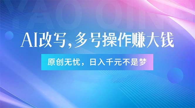 （11329期）头条新玩法：全自动AI指令改写，多账号操作，原创无忧！日赚1000+-立业有术