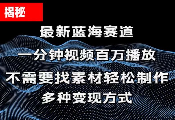 （11326期）揭秘！一分钟教你做百万播放量视频，条条爆款，各大平台自然流，轻松月…-立业有术